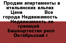 Продам апартаменты в итальянских альпах › Цена ­ 140 000 - Все города Недвижимость » Недвижимость за границей   . Башкортостан респ.,Октябрьский г.